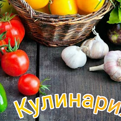 Кулинария