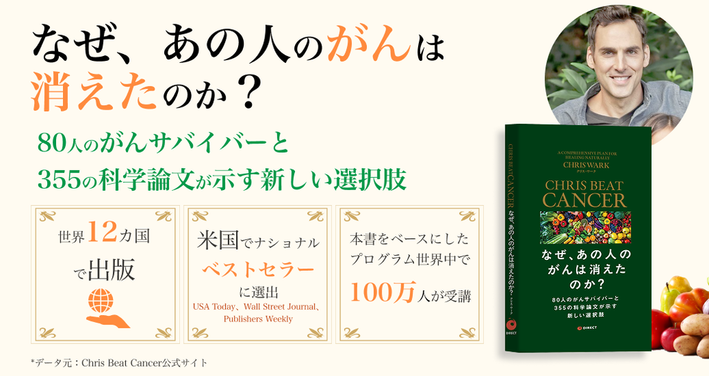 📣新刊『なぜ、あの人のがんは消えたのか？』予約受付中 海外の先進国