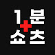 1분쇼츠+