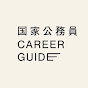 国家公務員 Career Guide Channel