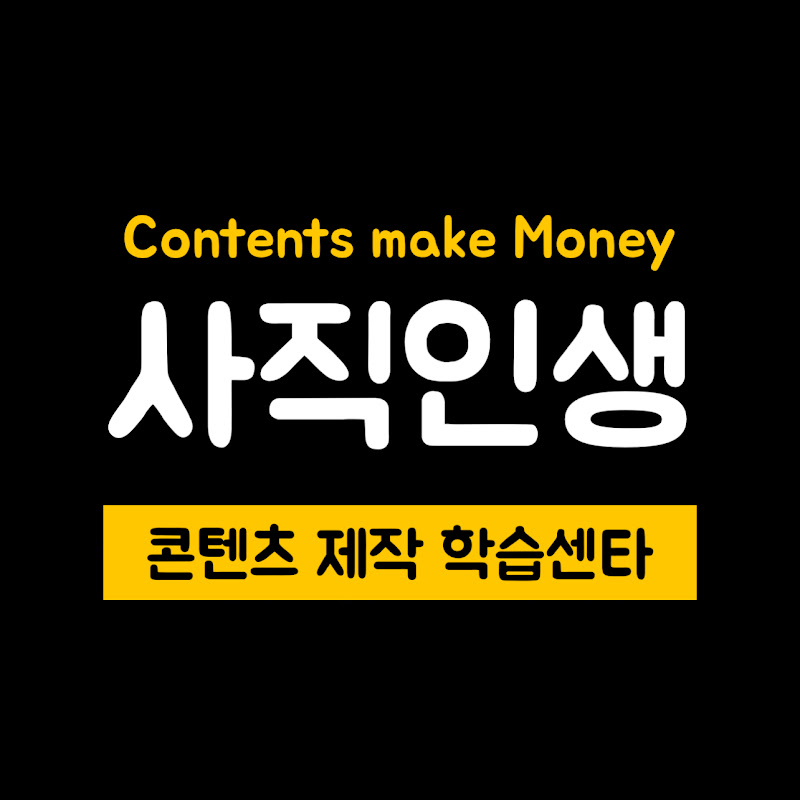AI 활용 콘텐츠 제작 학습센타 | 사직인생