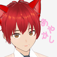 あやかしまやかし