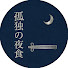 f_vtRx6cCik-channel-avatar-45歳、孤独の夜食。