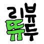 리뷰뜌두