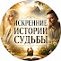 hoT-k5JlwWk-channel-avatar-ИСКРЕННИЕ ИСТОРИИ СУДЬБЫ