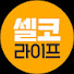X2eHszI8LMM-channel-avatar-셀코라이프