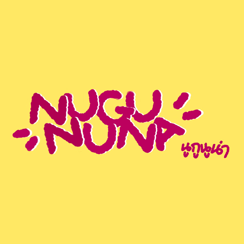 NUGU NUNA นูกูนูน่า
