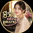 nHAD-POv_qE-channel-avatar-ชีวิตหลังแต่งงาน