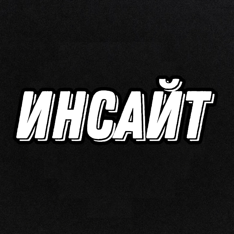 ИНСАЙТ