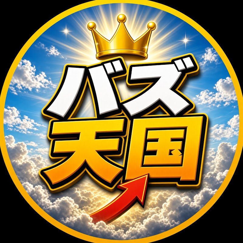 バズ天国