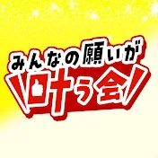 みんなの願いが叶う会