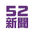 b9HhZPS4OEY-channel-avatar-52新聞聚樂部 