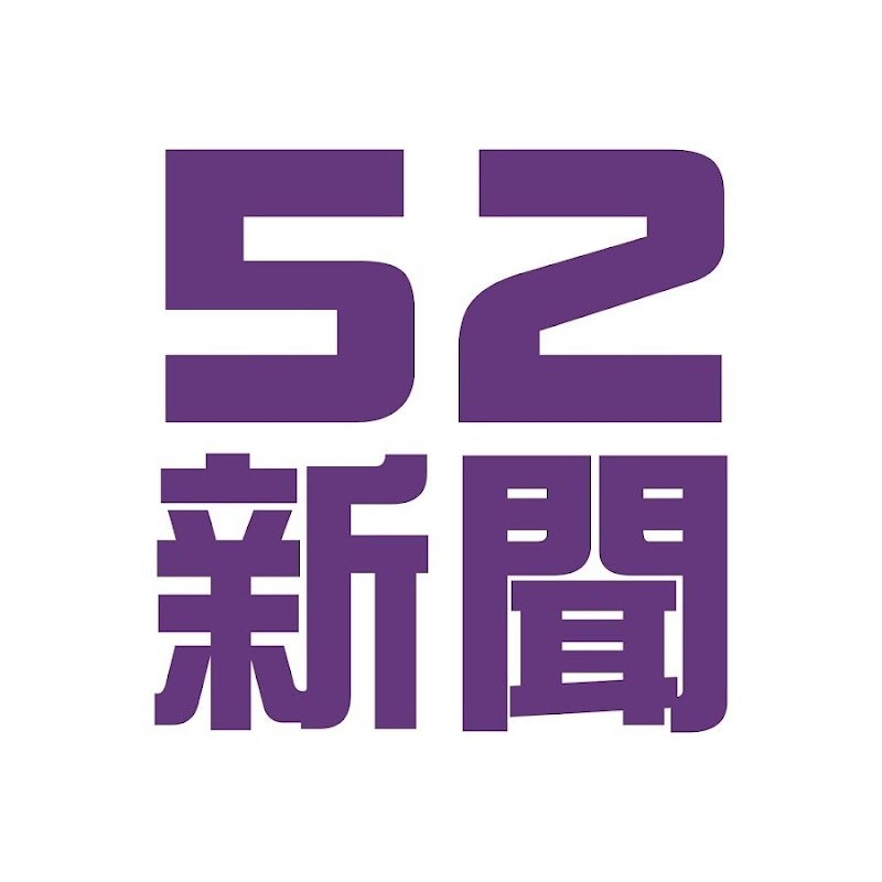 52新聞聚樂部  Logo