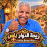 JzRFD2vKlCA-channel-avatar-ريحة الدوار بلس | Riht Douar Plus and ريحة الدوار  Riht Douar