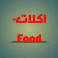 اكلات- food