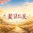 VlOE22Jd42M-channel-avatar-꽃길트롯