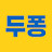 @kim-두퐁