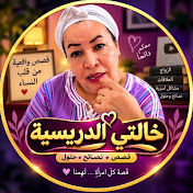 الدريسية تحكي