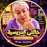 2L93ATJc7ac-channel-avatar-الدريسية تحكي