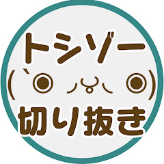 トシゾー切り抜きchアイコン画像