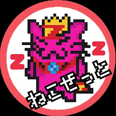 ねこぜっと