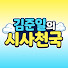 aXAyp4HpQ60-channel-avatar-김준일의 시사천국