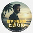 OtTsAFVANXo-channel-avatar-脱サラ軽貨物 ときりのch