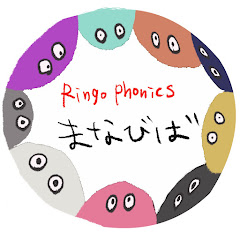 Manabiba / Ringo Phonics まなびばアイコン画像