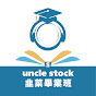 【韭菜畢業班-叔叔】 Uncle_Stock 教學主頻道