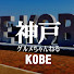 vZkBIAtE4UE-channel-avatar- 神戸グルメちゃんねる Kobe Japan