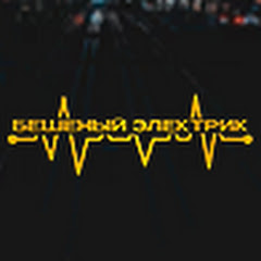 Бешеный Электрик