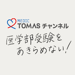 医学部受験をあきらめない! 〜MEDIC TOMAS チャンネル〜アイコン画像