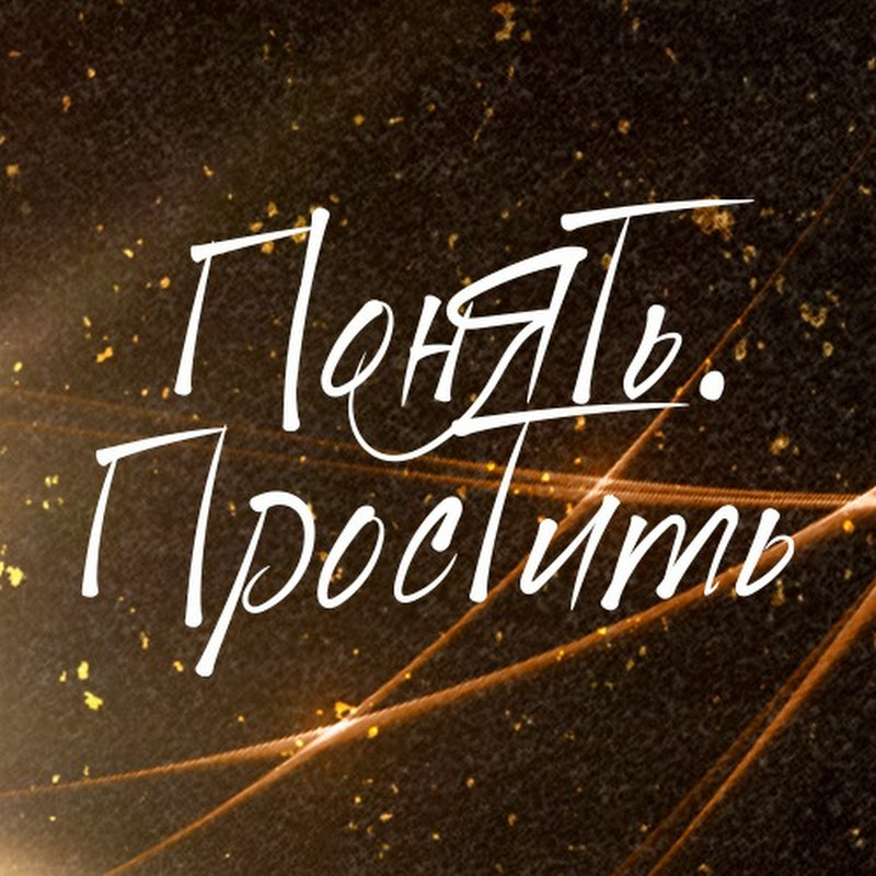 Понять. Простить Logo