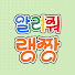 8-8wMHDs8bk-channel-avatar-알려줘 랭짱