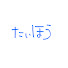 yzaESTqcz1E-channel-avatar-たいほう