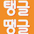MnKsOyAAvS0-channel-avatar-탱글땡글