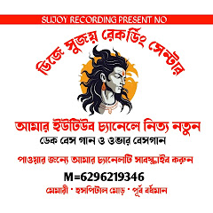 SUJOY RECORDING - মেমারী • পূর্ব • বর্ধমান
