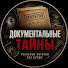 NTmpTtPZnKU-channel-avatar-Документальные тайны and ПОСЛЕДНИЙ СЛЕД. Реальные истории