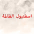 9mSGtKwPmf4-channel-avatar-Zalim İstanbul - اسطنبول الظالمة