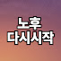 69yaHymxfF8-channel-avatar-노후, 다시시작 