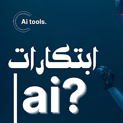 ابتكارات AI