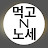 먹고노세! N