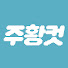 moF9Y5HNdWo-channel-avatar-주황컷