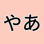 やあ
