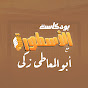 بودكاست الأسطورة مع أبو المعاطي زكي