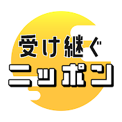 受け継ぐニッポン