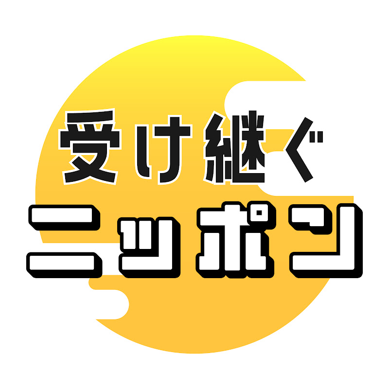 受け継ぐニッポン YouTubeチャンネル画像