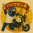 _FPnnAU37b0-channel-avatar-バイクサンポ