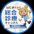 O82bCJtUfZQ-channel-avatar-はじめての総合診療チャンネル