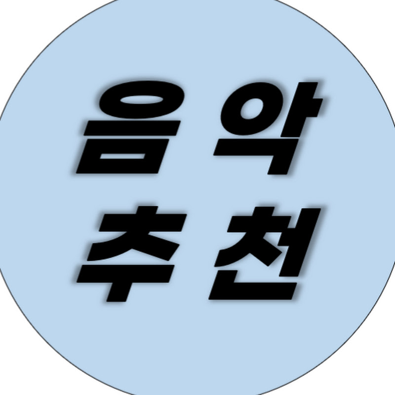 나의음악추천